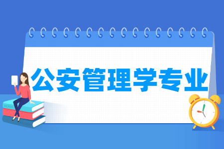 公安管理學(xué)專業(yè)就業(yè)方向與就業(yè)前景怎么樣