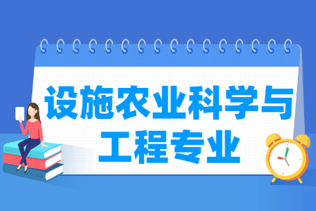 设施农业科学与工程专业就业方向与就业前景怎么样