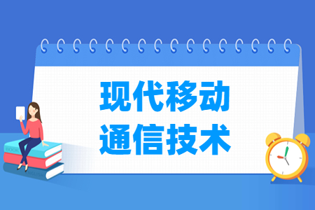 現(xiàn)代移動(dòng)通信技術(shù)專(zhuān)業(yè)就業(yè)方向與就業(yè)崗位有哪些