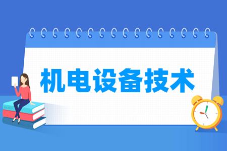 機(jī)電設(shè)備技術(shù)專業(yè)就業(yè)方向與就業(yè)崗位有哪些