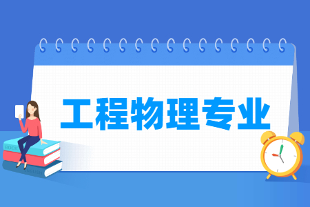 工程物理專業(yè)就業(yè)方向與就業(yè)前景怎么樣