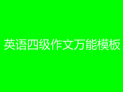 英語四級作文萬能模板