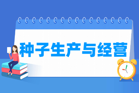 種子生產(chǎn)與經(jīng)營專業(yè)就業(yè)方向與就業(yè)崗位有哪些