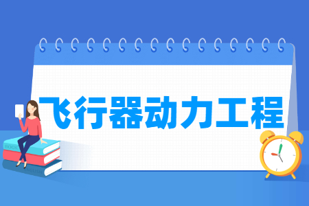 飛行器動力工程專業(yè)就業(yè)方向與就業(yè)前景怎么樣