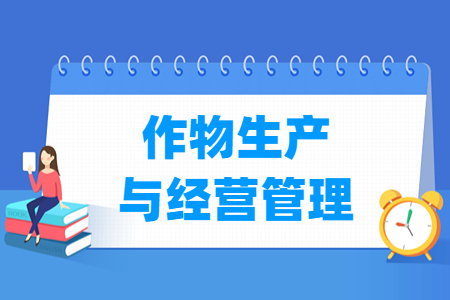 作物生產(chǎn)與經(jīng)營管理專業(yè)就業(yè)方向與就業(yè)崗位有哪些