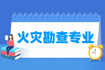 火灾勘查专业就业方向与就业前景怎么样