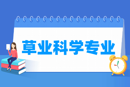 草业科学专业就业方向与就业前景怎么样