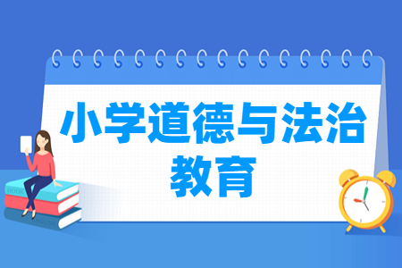 小學(xué)道德與法治教育專業(yè)就業(yè)方向與就業(yè)崗位有哪些