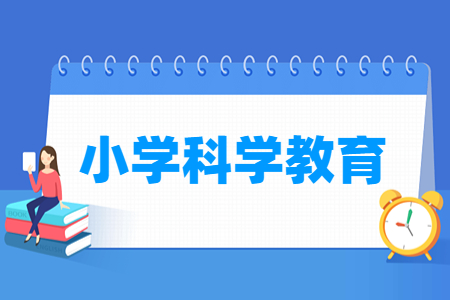 小學(xué)科學(xué)教育專業(yè)就業(yè)方向與就業(yè)崗位有哪些