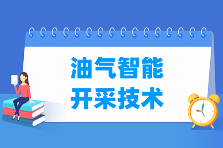 油气智能开采技术专业就业方向与就业岗位有哪些