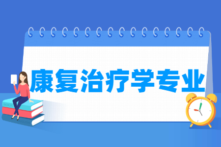 康復治療學專業(yè)就業(yè)方向與就業(yè)前景怎么樣