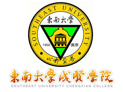 东南大学成贤学院王牌专业_最好的专业是什么