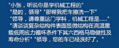 同學，你大學是什么專業(yè)的？領導請你尊重這門專業(yè)