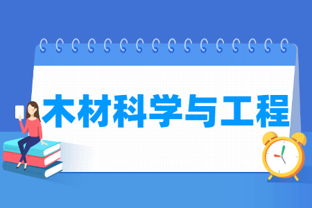 木材科学与工程专业就业方向与就业前景怎么样