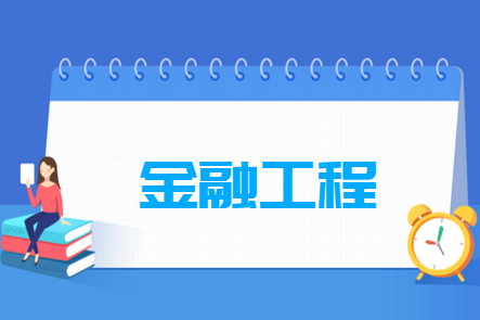 金融工程專業(yè)就業(yè)方向與就業(yè)前景怎么樣