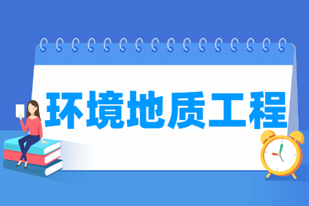 環(huán)境地質(zhì)工程專業(yè)就業(yè)方向與就業(yè)崗位有哪些