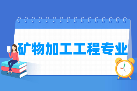 礦物加工工程專業(yè)就業(yè)方向與就業(yè)前景怎么樣