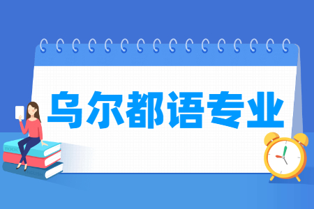 烏爾都語專業(yè)就業(yè)方向與就業(yè)前景怎么樣