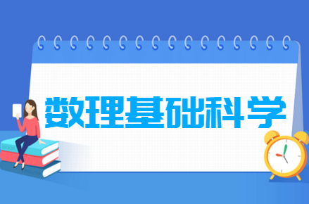 数理基础科学专业就业方向与就业前景怎么样