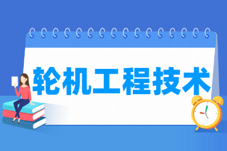 輪機(jī)工程技術(shù)專業(yè)就業(yè)方向與就業(yè)崗位有哪些