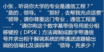 同學，你大學是什么專業(yè)的？領導請你尊重這門專業(yè)