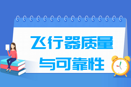 飞行器质量与可靠性专业就业方向与就业前景怎么样