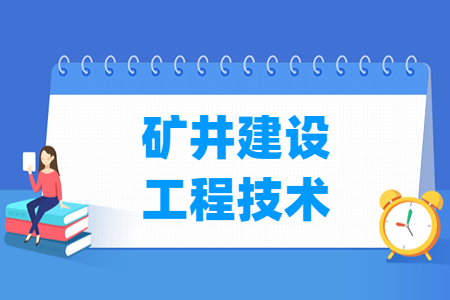 矿井建设工程技术专业就业方向与就业岗位有哪些