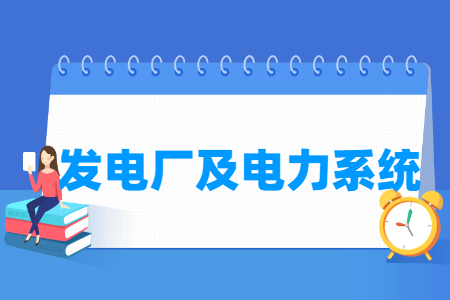 發(fā)電廠及電力系統(tǒng)專業(yè)就業(yè)方向與就業(yè)崗位有哪些