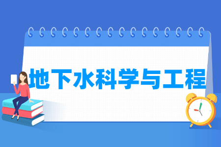 地下水科學與工程專業(yè)就業(yè)方向與就業(yè)前景怎么樣