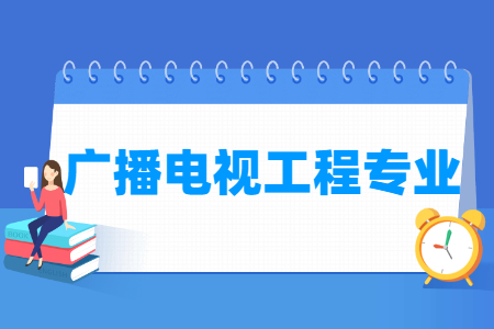 广播电视工程专业就业方向与就业前景怎么样