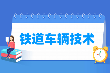 鐵道車輛技術(shù)專業(yè)就業(yè)方向與就業(yè)崗位有哪些