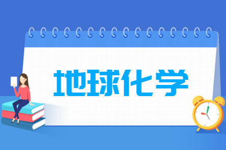 地球化学专业就业方向与就业前景怎么样