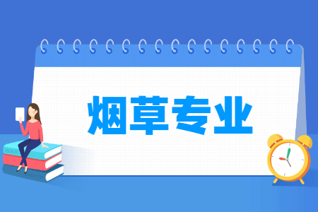 煙草專業(yè)就業(yè)方向與就業(yè)前景怎么樣