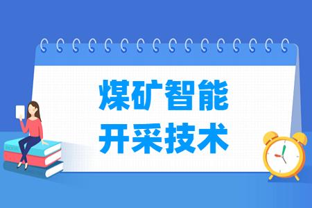 煤礦智能開采技術(shù)專業(yè)就業(yè)方向與就業(yè)崗位有哪些