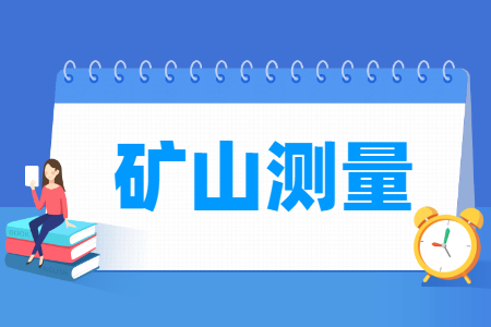 礦山測(cè)量專業(yè)就業(yè)方向與就業(yè)崗位有哪些