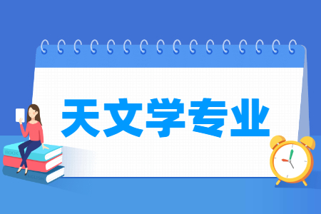 天文學專業(yè)就業(yè)方向與就業(yè)前景怎么樣