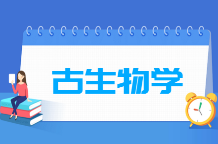 古生物学专业就业方向与就业前景怎么样