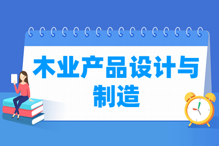 木业产品设计与制造专业就业方向与就业岗位有哪些