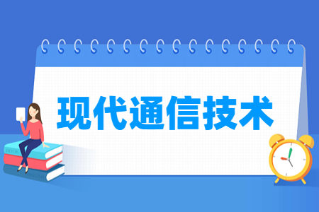 现代通信技术专业就业方向与就业岗位有哪些