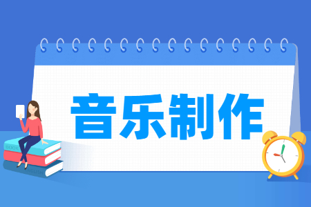 音樂制作專業(yè)就業(yè)方向與就業(yè)崗位有哪些