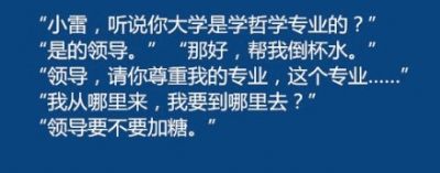 同學，你大學是什么專業(yè)的？領導請你尊重這門專業(yè)