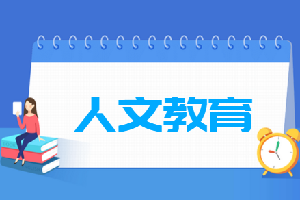 人文教育专业就业方向与就业前景怎么样