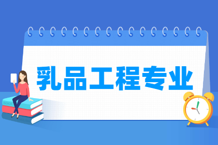 乳品工程专业就业方向与就业前景怎么样