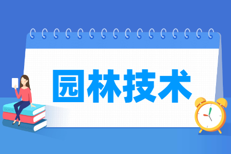 园林技术专业就业方向与就业岗位有哪些