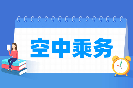 空中乘务专业就业方向与就业岗位有哪些