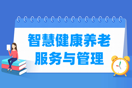 智慧健康養(yǎng)老服務(wù)與管理專(zhuān)業(yè)就業(yè)方向與就業(yè)崗位有哪些