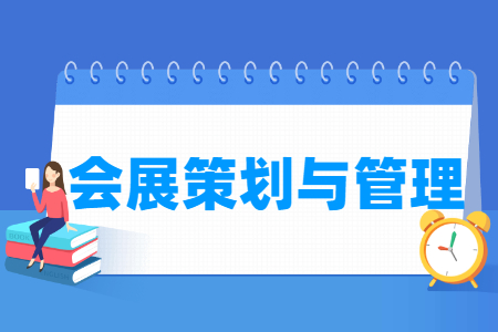 會(huì)展策劃與管理專業(yè)就業(yè)方向與就業(yè)崗位有哪些