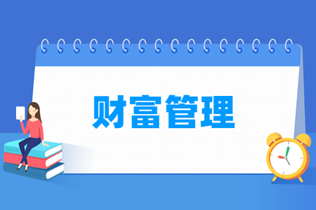 財富管理專業(yè)就業(yè)方向與就業(yè)崗位有哪些