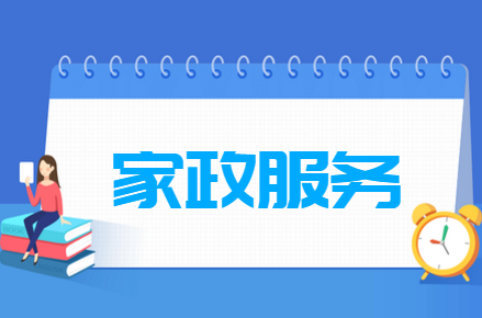 家政服务专业就业方向与就业前景怎么样