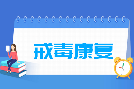 戒毒康復(fù)專業(yè)就業(yè)方向與就業(yè)前景怎么樣